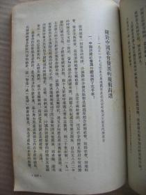 史学研究论文集 吕振羽著 华东人民出版社1954年第1版 [序言 关于治史方法方面的零片意见 论社会思想意识和我们伟大祖国的伟大文化遗产 关于怎样学习中国历史等问题的解答 关于中国社会发展的几个问题 论太平天国革命运动 附录关于苏联社会主义经济法则]