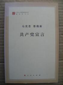 共产党宣言 马列主义经典作家文库著作单行本 精美插图本