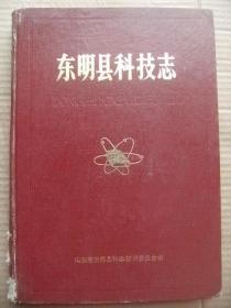 东明县科技志 山东省东明县科学技术委员会编 [何宗贵丁学超刘清河孔令昌题词 马欲圣序 凡例 照片8页 概述 大事记 农业科技 粮食仓储加工 林业-果树-畜牧-水产-水利-黄河治理-气象-工业科技 能源 交通运输-邮电-广播电视电影幻灯科技 标准计量 城乡建设环境保护 地震 医药-预防医学科技 科技管理-研究-推广服务机构 科学技术团体 科技队伍-政策-人员管理 计划-科技成果管理