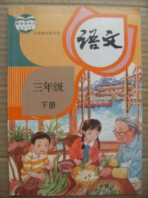 义务教育教科书 语文 三年级 下册 教育部组织编写 总主编温儒敏