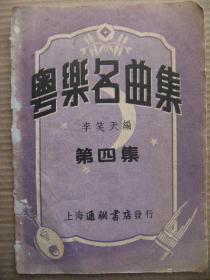 粤乐名曲集 第四集 李笑天编 上海通联书店发行 1952版 [编者的话 海棠花 行乐词 风动帘铃 下山虎 醉月 玉莲环 狂欢 雷峰夕照 鱼水和谐 步蟾宫 下西岐 迷离 香梦 小千金 落花天 满园春色 忘忧草 夜深沉 吴宫醉舞 水龙吟 七级浮屠 梅林吐艳 枫林落叶 孤雁哀鸣 将军令 扫落花 雨洒鲜花 悲秋 齐破阵 阴华山 虞舜薰风曲头段二段 午夜遥闻铁马声 秋水龙吟 步步娇 贺新凉 泣长城 虞美人