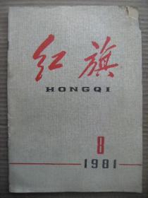 红旗 1981 8 [带镣长街行-刘伯坚烈士-徐英培 晚会木刻-刘宝平 首次提出毛泽东思想的时间应为一九四三年 以调整为中心努力搞好工业生产和交通运输 要有实干精神 怎样认识压缩基本建设规模 山东棉花为什么能获得大丰收 清理左的思想增强党的团结 进一步加强党与非党的合作 坚持又红又专的方向 论自由 有关声乐艺术的几个问题 中东石油及其争夺战]