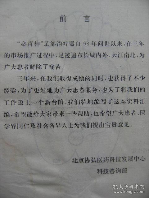 必青神足部疗法资料集 发明人张必青教授 北京协弘医药科技发展中心