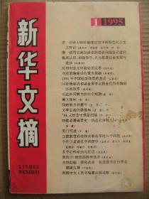 新华文摘 1995 1 [进一步学习和理解建设有中国特色的社会主义理论-逢先知等 薄一波就加强党的建设问题答记者问 提高认识加强领导大力推进社会发展与进步-邹家华 对相对主义怀疑论的反思-赵天成 当前道德建设的重大课题-李德顺 1995年中国经济改革的重点-吴敬琏 同市场经济相融合所要求的全民所有制经济的改革-蒋学模 引进外国智力的历史经验-戴逸 爱又如何-张欣 我的故乡和童年-莫言