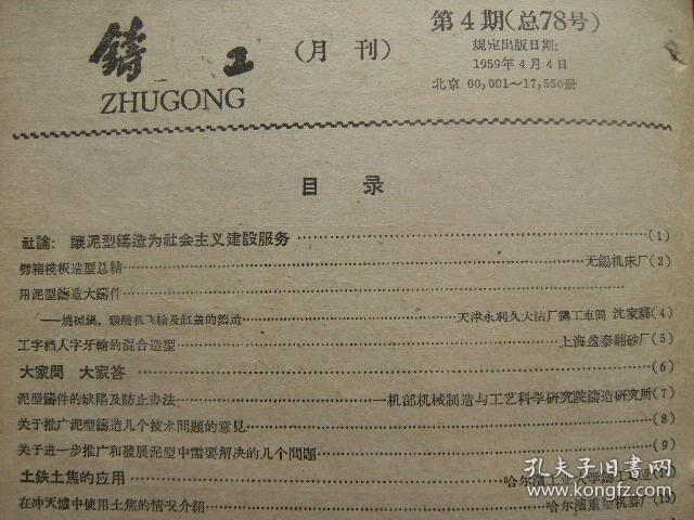 铸工 1959 4 总第78号 [让泥型铸造为社会主义建设服务 劈箱模板造型总结 用泥型铸造大铸件 泥型铸件的缺陷及防止方法 土铁土焦的应用 防止过桥堵塞的措施 全国地方炼钢现场促进会上关于转炉土铁炼钢的技术报告续 小干大铸造经验介绍 大型钢铸件强制冷却 新式的人造石英砂 在铸造战线上 世界铸造消息]