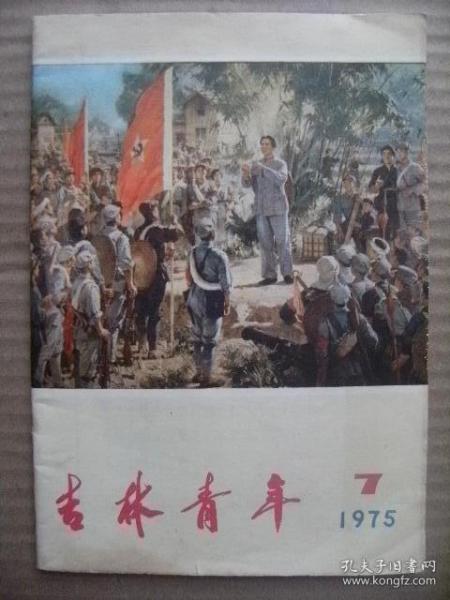 吉林青年 1975 7 总第19期 [封面油画步调一致才能得胜利-高虹彭彬何孔德 封底国画北京送来的礼物-伍启宗周波林墉 努力学好无产阶级专政理论迎接共青团第十次全国代表大会召开 干革命要敢打头阵 张开翅膀飞回农村 坚决周必由之路 百炼成钢 重返乡村 饭店新风 新风满新丰 这个忙不能帮 笑和刀 发扬共产主义精神大干社会主义 发挥青年突击队作用各尽所能地为革命多做贡献 风华正茂诗及歌曲 雕塑宣战]