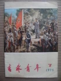 吉林青年 1975 7 总第19期 [封面油画步调一致才能得胜利-高虹彭彬何孔德 封底国画北京送来的礼物-伍启宗周波林墉 努力学好无产阶级专政理论迎接共青团第十次全国代表大会召开 干革命要敢打头阵 张开翅膀飞回农村 坚决周必由之路 百炼成钢 重返乡村 饭店新风 新风满新丰 这个忙不能帮 笑和刀 发扬共产主义精神大干社会主义 发挥青年突击队作用各尽所能地为革命多做贡献 风华正茂诗及歌曲 雕塑宣战]