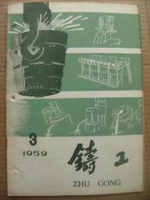 铸工 1959 3 总第77号 [关于转炉土铁炼钢的技术报告 三梯式小转炉炼钢 怎样去高硫 转炉土铁炼钢的初步经验 杂铜的氧气精炼法 锌基耐磨合金LIAM10-5的熔铸 耐热高铝合金铸铁吹风管的试制 利用小设备铸造重26吨特大型龙门刨横梁 冲天炉全煤化铁 对引废气回炉的看法 在化铁炉内加入合理的石灰石的简易计算法 凸轮式电动震实造型机 用红外线干燥砂型]