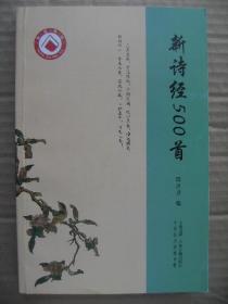 新诗经500首 [小学初中高中生必背古诗词100+100+60=260首 补充古诗词240首]