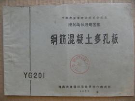 钢筋混凝土多孔板 YG201 建筑构件通用图集 河南省基本建设委员会批准