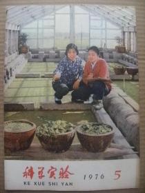 科学实验 1976年第5期 [以阶级斗争为纲办好四级农科网 消除污染保护环境 吸声与消声器 锁黄龙 固相酶 液压抓岩机 陀螺浅说 日用瓷器 森林资源综合利用 稻田球肥深施 断肢再植的新进展 黄道光 滴灌 我国养猪史话 春秋战国秦汉时期我国古代数学的发展 生物进化的故事十五 封面华容县农科所利用温室保护三水一萍越冬 文化大革命推动我国科技事业蓬勃发展]