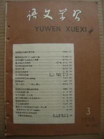 语文学习 1958 3 总第78期 [怎样推行汉语拼音方案 语言和语言学下 关于汉语外来词的几个问题 同义词的性质和范围 复句的分析 谈复句的教学 句子结构要完整 介词结构和主语 怎样标调号 鲁迅纪念柔石等的诗的解释 日出的第二幕 木兰是怎样一个人物 谈小公务员的死 抗战前期的文学 什么是诗的风骨 鲁迅为了忘却的记念里的一首七律 怎样确定古代作品的主题思想]