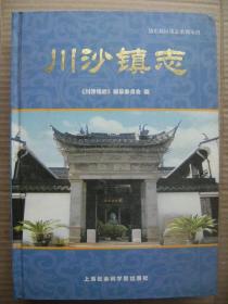 川沙镇志 上海社会科学院 [彩照36页 浦东新区镇志系列丛刊前言 凡例 总述 大事记 建置 自然环境 城乡建设 环境保护 中国共产党地方组织 其他政党社团 地方政权 地方军事 治安司法 民政 劳动管理 农业 工业建筑业 商业饮食服务业房地产业 交通运输业邮电业 金融业 财税审计工商行政管理 精神文明建设 教育 科技 文化 卫生 体育 人口 人物 习俗方言宗教 专记 附录 编后记 编纂审定人员名录]