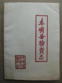 东明县物资志 山东省东明县物资志编辑组编 1985年9月 [前言 序 照片9页 概述(沿革 地址的变迁) 组织与人事 物资企业的职能作用 大事记(支援防汛及抗震救灾) 榜样与教训(先进集体和模范人物 重大案件辑录) 职工教育]