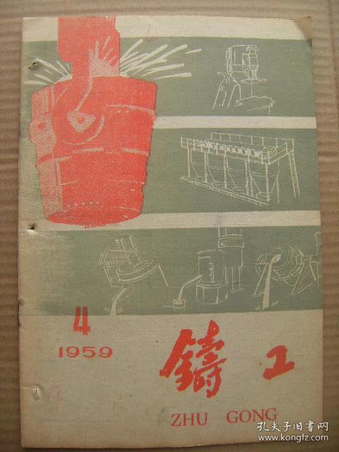 铸工 1959 4 总第78号 [让泥型铸造为社会主义建设服务 劈箱模板造型总结 用泥型铸造大铸件 泥型铸件的缺陷及防止方法 土铁土焦的应用 防止过桥堵塞的措施 全国地方炼钢现场促进会上关于转炉土铁炼钢的技术报告续 小干大铸造经验介绍 大型钢铸件强制冷却 新式的人造石英砂 在铸造战线上 世界铸造消息]