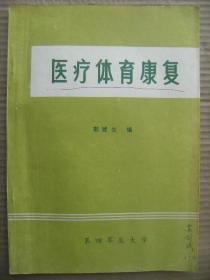 医疗体育康复 郭建生编 第四军医大学 [概述 运动对人体的影响 医疗体育的基本原理及方法 医疗体育治疗原则适应症及禁忌症 运动处方 运动康复的医学监督 各论(四肢骨折\断肢再植\下肢截肢后-烧伤-颈椎病-肩关节周围炎-腰腿痛-慢性支气管炎\肺气肿-内脏下垂-便秘-痔-心血管疾病-糖尿病-肥胖症-偏瘫的医疗体育康复 高龄老年人的运动锻炼)]