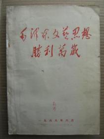 毛泽东文艺思想胜利万岁 曲阜师范学院毛泽东思想红卫兵中文系中队编印 [毛主席全身像 毛主席在延安文艺座谈会上的讲话木刻 江青手持毛主席语录木刻 毛泽东题词希望有更多好作品出世 毛泽东题词百花齐放推陈出新 毛泽东林彪周恩来陈白达康生柯庆施江青关于文艺的讲话和指示等 红灯记智取威虎山沙家浜海港红色娘子军奇袭白虎团白毛女等样板戏歌舞剧的诞生记 文艺战线上两条路线斗争大事记(1949-1966) 编后]