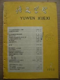 语文学习 1958 2 总第77期 [汉字简化和文字教学 毛主席蝶恋花词的再解释 谈李白诗三首 林家铺子的主题思想结构和人物 一篇宣言里的校长 祥子的悲剧 左联时期的文学 谈写信 语言和语言学 形声字的音符 高等学校入学试卷中的错别字 谈同义词教学的几个问题 正确运用句号问号感叹号 正确对待简化汉字 毛诗 木兰诗里的一些问题]