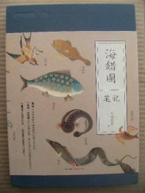 海错图笔记 张辰亮著 中信出版集团 [清代画家兼生物爱好者聂璜绘制的海错图 共描绘了300多种生物 几乎涵盖无脊椎动物门和脊索动物门的大部分主要类群 还记载了不少海滨植物 是一本颇具现代博物学风格的奇书 作者用今天生物学的角度 对海错图中的生物进行分析考证 从他的文字和画作中发现蛛丝马迹 辨别真伪 一步一步推理分析后 鉴定出画中生物的真身 本册集写了30篇文章]