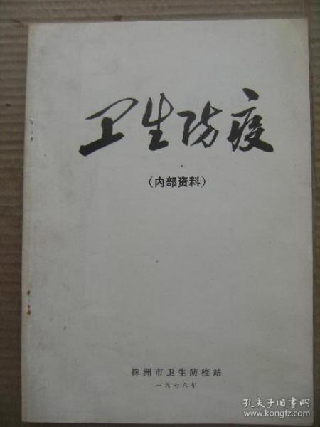 卫生防疫 株洲市卫生防疫站 1976年 [毛主席语录 株洲市清水塘地区大气污染调查报告 1973-1975年湘江水质测定结果分析 污水灌溉农田卫生学 含砷工业废水污染饮用水源引起砷中毒的调查报告 关于铅中毒的早期诊断指标的探讨 中西医结合苹果果胶治疗慢性铅中毒效果观察 依地酸钙钠不同给药途径的驱铅效果观察 株洲市某某化工厂黄磷磷酸车间职业危害调查报告 株洲某厂二硫化碳作业调查报告