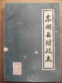 东明县财政志 1940.3-1983.12 山东省东明县财政局编 [照片4页 概述 财政大事记 财政机构任务沿革 财政收支 财务管理与财政监督 农业税 保险和房产管理工作 后记]