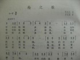 解放军歌曲 1980 5 总第223期 [少奇同志回乡来 彭老总我们怀念您 叙怀 晨曦 我的心啊在天上 请您喝口山东的水 门前的过兵 捎句话儿到哨所 刺刀歌 狠狠教训它 严阵以待把敌歼 枪之歌 山水紧连着战士的心 都是十八岁 送行曲 我们是英勇善战的飞行部队 我是战士的好朋友 战士啊幸福的保卫者 家乡处处是春天 座座金山哪里来 燕子衔泥垒大窝 漫步来到半屏山 想延安 我的祖国 歌词三首 照片五帧]