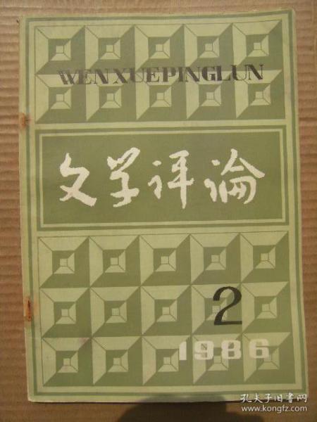 文学评论 1986 6 [俞平伯专栏5篇 谈中国古代文论的研究方法为问题-栾勋 关于中国传统文学思想的反思-彭久源 几位青年军人的文学思考(李存葆宋学武李本深雷铎莫言朱向前冉淮舟) 文化的尴尬-李杭育 李杭育小说片论-曾镇南 从现代文学看台湾的现代派小说-应红 从大河奔流到黄河东流去-孙荪 被唤醒的美学意识-悲剧-李洁非张陵 新文学运动史讲义提纲续-周扬 论曹禺剧作和奥尼尔的戏剧艺术-刘珏