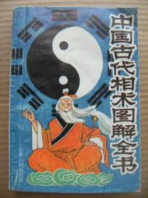 中国古代相术图解全书 古日著 云南人民出版社1993版 [卷上人相通论24 卷中分相单论48附看相要领 卷下单相专论7附先贤相人例 解释4]