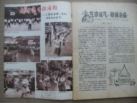 大众医学 1979 9 [气功运气防病治病 高血压病的气功疗法 怎样练气功 信心毅力和综合治疗神经衰弱 梦是普遍的生理现象 睡眠和失眠 吃鱼胆会中毒 生了病要忌口吗 当心孩子脊柱变弯 人的血型不变吗 谈Rh血型 肤纹与遗传性疾病 结扎输精管 中医阴阳学说 头生子和独生子聪明 绿发 气味诊病 医学未来学的问世 可使血压升高的金属元素 微量元素与癌 激光气化脑瘤封面说明]