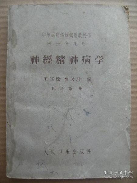 神经精神病学 中等医药学校试用教科书医士专业用 王芷沅曹天祥编 人民卫生出版社 [前言 祖国神经精神病学发展简史概述 神经病学(总论-神经系统检查法等 各论 周围神经炎 神经痛 截瘫 脊髓变性疾病 肌病 脑血管疾患 脑肿瘤和脑脓肿 神经系梅毒 巴金森氏综合征及小舞蹈症 癫痫 头痛) 精神病学(精神病的概念 总论-精神病检查方法等 各论 急性传染性-颅脑损伤性-反应性-躁狂抑郁性-老年前期精神病