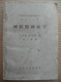 神经精神病学 中等医药学校试用教科书医士专业用 王芷沅曹天祥编 人民卫生出版社 [前言 祖国神经精神病学发展简史概述 神经病学(总论-神经系统检查法等 各论 周围神经炎 神经痛 截瘫 脊髓变性疾病 肌病 脑血管疾患 脑肿瘤和脑脓肿 神经系梅毒 巴金森氏综合征及小舞蹈症 癫痫 头痛) 精神病学(精神病的概念 总论-精神病检查方法等 各论 急性传染性-颅脑损伤性-反应性-躁狂抑郁性-老年前期精神病