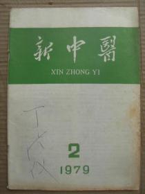 新中医 1979 2 [关于血栓闭塞性脉管炎治疗问题的初步探讨附50例临床分析 脾肾理论指导临床的体会 老中医经验-刘培滋治疗化脓性骨髓炎\郭贞卿临床运用三甲散\宫鲁泉治疗痛经 试论陈修园 脏象学说与八纲辨证的关系 伤寒论六经与脏腑的关系 医案医话-高热低热\梅核气兼呃逆\小便不通\脑积水\小儿原因不明高热 痢疾的证治 针刺治疗便秘 大蒜生葱治疗鸡眼 冰片核桃油治疗中耳炎 中医治疗风湿性关节炎