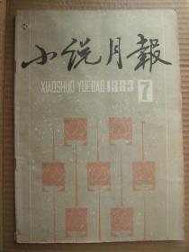 小说月报 1983 7 [美食家-陆文夫 大山和小船-雁宁 远方的树-韩少功 片断-王小鹰 木雏-林斤澜 售棉大路-莫言 三颗枸杞豆-程海 你说过我们还会相逢-刘乃康 夏夜月儿弯弯-侯成路 郑万隆肖复兴尤凤伟像 老舍著老张的哲学插图-高荣生作]