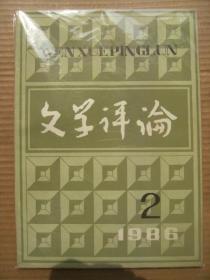 文学评论 1986 6 [俞平伯专栏5篇 谈中国古代文论的研究方法为问题-栾勋 关于中国传统文学思想的反思-彭久源 几位青年军人的文学思考(李存葆宋学武李本深雷铎莫言朱向前冉淮舟) 文化的尴尬-李杭育 李杭育小说片论-曾镇南 从现代文学看台湾的现代派小说-应红 从大河奔流到黄河东流去-孙荪 被唤醒的美学意识-悲剧-李洁非张陵 新文学运动史讲义提纲续-周扬 论曹禺剧作和奥尼尔的戏剧艺术-刘珏