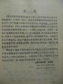 中国历代名医学术经验荟萃丛书 普及中医的陈修园 [生平与著述 时代背景和历史渊源 学术思想特点 临证经验 学术思想对后世的影响 主要制方举隅 医论选粹 医案选评 临床运用 跋 后记 方剂索引]