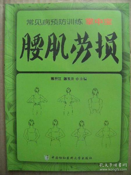 腰肌劳损 常见病预防训练掌中宝 [上篇腰肌劳损基础知识介绍了腰肌劳损的病因-临床表现-诊断要点-实验室检查-治疗及预防保健等内容 中篇腰肌劳损中医疗法重点介绍了预防和治疗腰肌劳损的一些自然疗法包括手部按摩-耳部按摩-足部按摩-拔罐-刮痧-艾灸-指压等 下篇预防训练部分针对每个训练动作都有文字介绍及配图 训练方法操作简便 实用性非常强 只要能够长期坚持训练 就会有意想不到的收获]