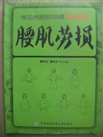 腰肌劳损 常见病预防训练掌中宝 [上篇腰肌劳损基础知识介绍了腰肌劳损的病因-临床表现-诊断要点-实验室检查-治疗及预防保健等内容 中篇腰肌劳损中医疗法重点介绍了预防和治疗腰肌劳损的一些自然疗法包括手部按摩-耳部按摩-足部按摩-拔罐-刮痧-艾灸-指压等 下篇预防训练部分针对每个训练动作都有文字介绍及配图 训练方法操作简便 实用性非常强 只要能够长期坚持训练 就会有意想不到的收获]