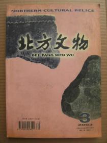 北方文物 2003 3 总第75期 [穆棱河上游考古调查简报 牡丹江市郊区熊场遗址-集安高句丽国内城马面址清理简报 红山文化与良渚文化玉器的比较研究 石台子山城城名考辨 齐齐哈尔富拉尔基辽代砖室墓 契丹族金银器的动物纹饰 从仁和馆铭四系瓶谈起 元代八思巴文武昌路民户提举兼管水陆事产印 中国龙的历史文化阐述 高句丽相权考 靺鞨族称新考 关于辽朝户口类型考察