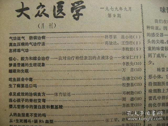 大众医学 1979 9 [气功运气防病治病 高血压病的气功疗法 怎样练气功 信心毅力和综合治疗神经衰弱 梦是普遍的生理现象 睡眠和失眠 吃鱼胆会中毒 生了病要忌口吗 当心孩子脊柱变弯 人的血型不变吗 谈Rh血型 肤纹与遗传性疾病 结扎输精管 中医阴阳学说 头生子和独生子聪明 绿发 气味诊病 医学未来学的问世 可使血压升高的金属元素 微量元素与癌 激光气化脑瘤封面说明]