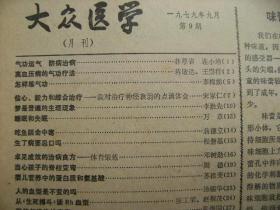 大众医学 1979 9 [气功运气防病治病 高血压病的气功疗法 怎样练气功 信心毅力和综合治疗神经衰弱 梦是普遍的生理现象 睡眠和失眠 吃鱼胆会中毒 生了病要忌口吗 当心孩子脊柱变弯 人的血型不变吗 谈Rh血型 肤纹与遗传性疾病 结扎输精管 中医阴阳学说 头生子和独生子聪明 绿发 气味诊病 医学未来学的问世 可使血压升高的金属元素 微量元素与癌 激光气化脑瘤封面说明]