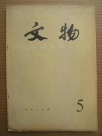 文物 1986年第5期 总第360期 [熹平石经诗残石的校释及缀接 成吉思皇帝赐丘处机圣旨石刻考 邳县白山故子两座东汉画像石墓 嘉祥纸坊画像石墓 获鹿发现北魏东梁州刺史阎静迁葬墓 政和松源新口南朝墓 古建筑特色形成与地理环境的关系 扬州发现一批唐代金首饰 溧阳平桥出土宋代银器窖藏 吴县藏书公社出土宋代遗物 试谈宋代金银器的造型和装饰艺术 赤峰发现的五件宋代银挺]