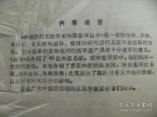 中国历代名医学术经验荟萃丛书 普及中医的陈修园 [生平与著述 时代背景和历史渊源 学术思想特点 临证经验 学术思想对后世的影响 主要制方举隅 医论选粹 医案选评 临床运用 跋 后记 方剂索引]