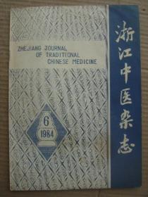 浙江中医杂志 1984 6 [论温病动风 吴鞠通的承气法及其应用举隅 王香岩临床经验简述 祝味菊运用附子的经验 陈伯庄治疗温病经验琐谈 流行性出血热治疗探讨 高热证治偶拾 玉枢丹在儿科急症中的应用 七味白术散加青蒿治疗小儿夏季热 辨证治疗缠腰火丹65例临床观察 清咽汤治疗咽炎67例 青苔治疗鼻旁窦炎169例 益脾散治疗上睑下垂 蒲黄粉外敷治疗外伤性头部血肿 按板手法治疗急性腰扭伤1205例小结