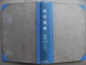 医学文摘 第一分册 内科学 第七卷 第1-12期精装合订本 1964年 [传染病 寄生虫病 呼吸系统疾病 循环系统疾病 消化系统疾病 内分泌与代谢疾病 血液造血系统疾病 实验诊断]