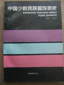 中国少数民族服饰赏析 杨阳编著 高等教育出版社 [彩照8页 序 前言 满族 蒙古族 鄂伦春族 赫哲族 朝鲜族 回族 维吾尔族 哈萨克族 土族 裕固族 藏族 苗族 彝族 布依族 侗族 白族 哈尼族 傣族 佤族 拉祜族 纳西族 景颇族基诺族 独龙族 壮族 瑶族 土家族 黎族 高山族服饰 结束语 参考书目 本书作者精选出29个有代表性的民族服饰作简单介绍 分4章29节 既有扼要文字说明 又有丰富图解]