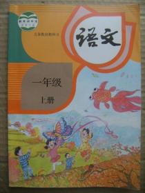 义务教育教科书 语文 一年级 上册 教育部组织编写 总主编温儒敏