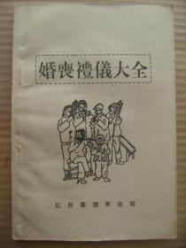 婚丧礼仪大全 红白理事会编 [前言 迎亲嫁娶程序13 丧葬程序及礼仪29 生活小常识22(还愿文 长寿歌 老人自然疗法歌 村规民约三字经 怀孕自我测定法 睡眠作息十忌歌 预测配偶方向及其手图八卦图月日方向表 中国历史朝代名称来历-朝代歌-都城-分期表 历代帝王纪)]