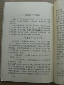 光明中医 中国哲学思想史概要 新编中医系列教材(二) [古代宗教迷信和无神论自然观的萌生 孔孟的哲学思想 墨子和后期墨家 道家奠基人老子和庄子 易传的哲学思想 荀子哲学 韩非子 吕氏春秋的朴素系统观念 淮南子的哲学思想 董仲舒的神学体系 黄帝内经的哲学思想 王充无神论 王弼的贵无 道教的形成和葛洪的抱朴子 佛教的传入和慧远的哲学 范缜的反佛教 柳宗元刘禹锡 张载的气化 朱熹理学 王夫之 戴震]