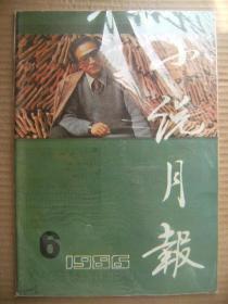 小说月报 1986 6 [萃华街记事-鲍昌 断手-莫言 遗落在总谱之外的乐章-张欣 女工牛仔 荨麻崖-乔雪竹 买油的小姑娘-薛长诞 贵州小说速写-罗强烈 吼声-庞一川 那可爱的玛琳黛-赵淑侠 别了贝贝-邹月照 夏天的眼睛-钟恪民 辟邪铜钱-范锡林 封面冯苓植 封二刘坪江曾培寄语]