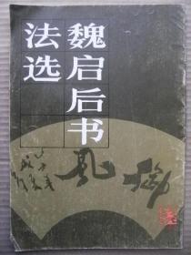 魏启后书法选(启功题) 现代书法 人民美术出版社 [自述 周总理事大江歌罢掉头东 自书诗题李清照词 苏轼诗桥上游人夜未厌等 陶渊明诗 卢纶句 自题秋塘小景 赵松雪句 闻鸡起舞对酒当歌 晋元斋自勉 陆机平复帖语 自题画水仙竹枝 裴迪诗 临王羲之兰亭序王略乡里人帖及黄庭坚部分 乾隆登封台诗 戴叔伦诗 白居易诗 李白诗 杜甫诗 李清照词 自书诗题晋元斋 题云峰山摩崖 御风]